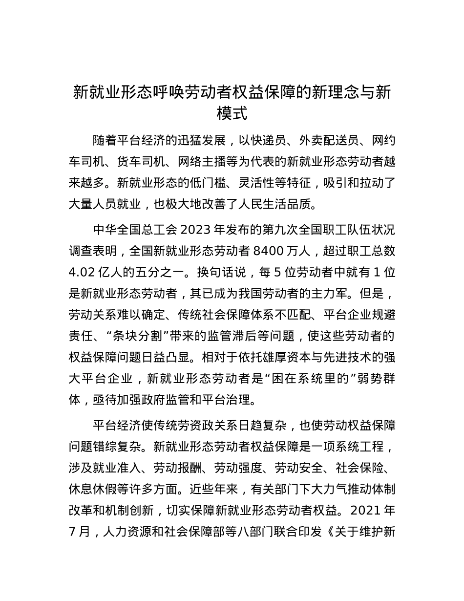 新就业形态呼唤劳动者权益保障的新理念与新模式.docx_第1页