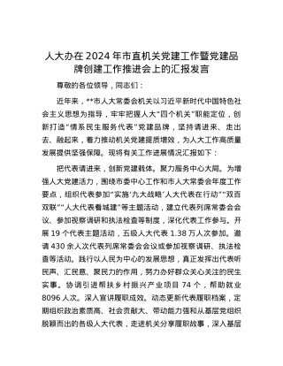 人大办在2024年市直机关党建工作暨党建品牌创建工作推进会上的汇报发言.docx