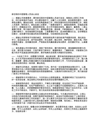新任职的中层管理人员谈心谈话.docx