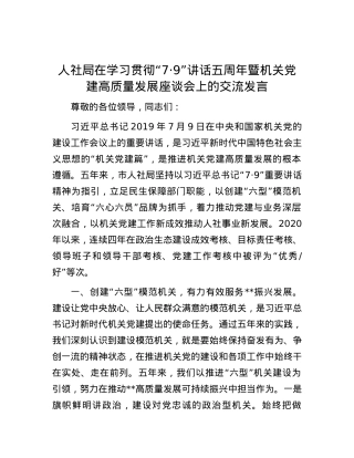 人社局在学习贯彻“7·9”讲话五周年暨机关党建高质量发展座谈会上的交流发言.docx