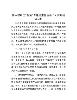 新入职纠正“四风”专题民主生活会个人对照检查材料.docx