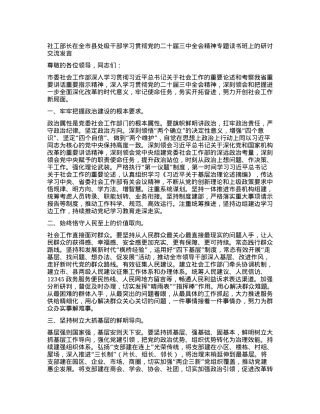 社工部长在全市县处级干部学习贯彻党的二十届三中全会精神专题读书班上的研讨发言.docx
