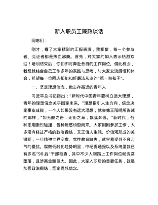 新入职员工廉政谈话.docx