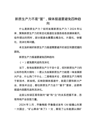 新质生产力不是“筐”，媒体报道要避免四种趋向.docx