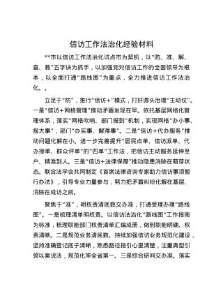 信访工作法治化经验材料.docx