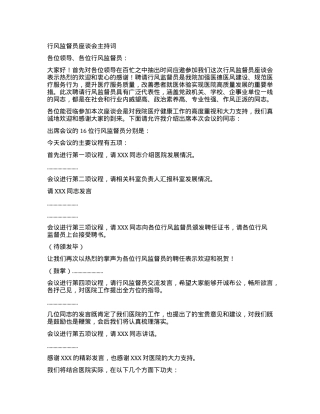 行风监督员座谈会主持词.docx