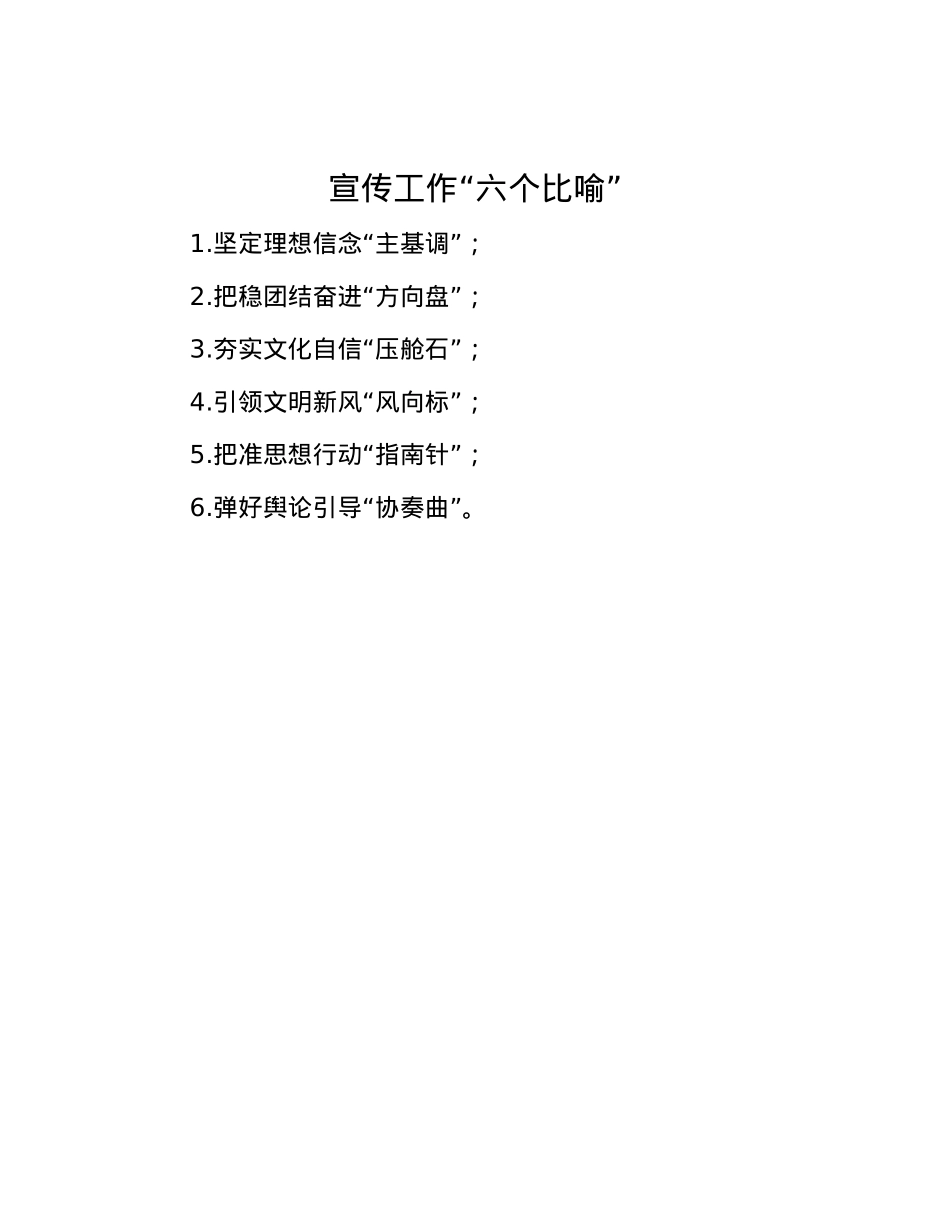 宣传工作“六个比喻”.docx_第1页
