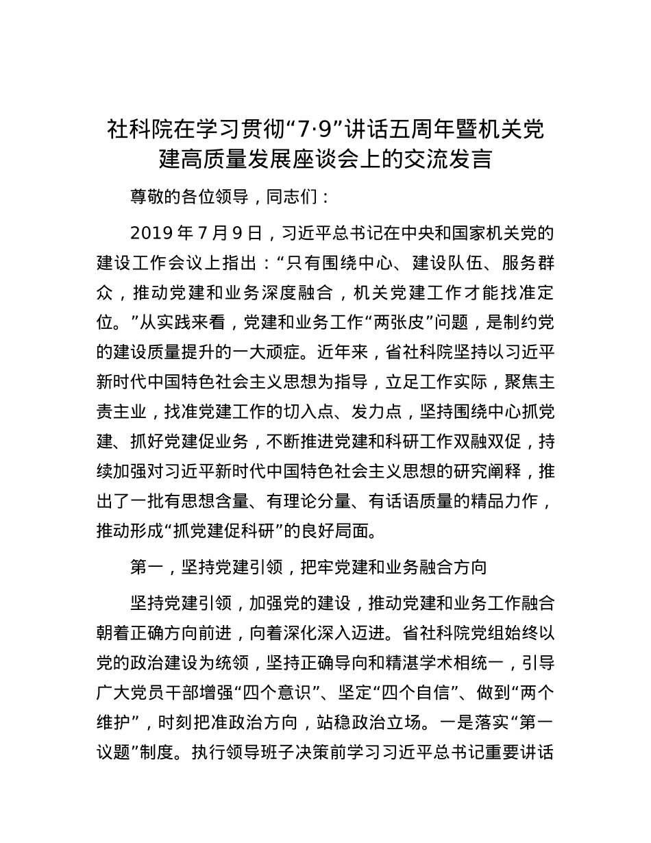 社科院在学习贯彻“7·9”讲话五周年暨机关党建高质量发展座谈会上的交流发言.docx_第1页