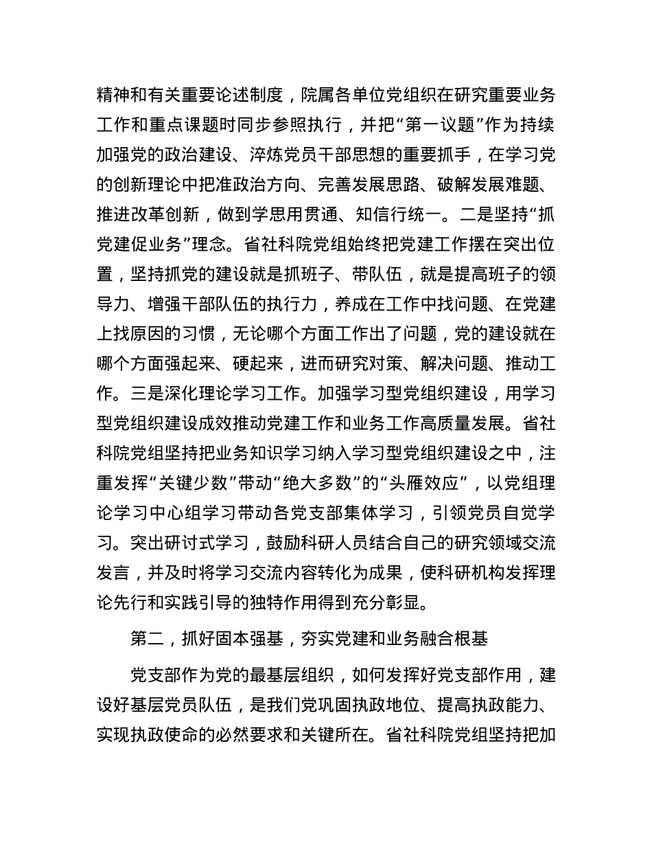 社科院在学习贯彻“7·9”讲话五周年暨机关党建高质量发展座谈会上的交流发言.docx_第2页