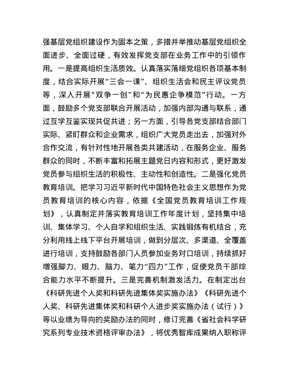 社科院在学习贯彻“7·9”讲话五周年暨机关党建高质量发展座谈会上的交流发言.docx_第3页