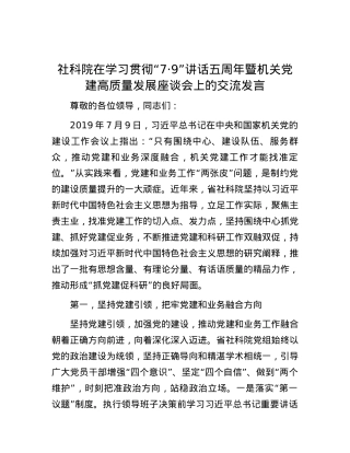 社科院在学习贯彻“7·9”讲话五周年暨机关党建高质量发展座谈会上的交流发言.docx