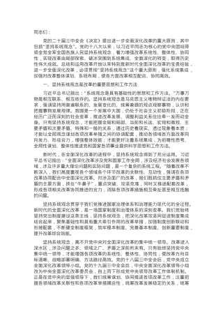 宣讲稿：坚持系统观念，抓好改革落实.docx