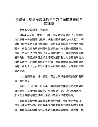宣讲稿：培育发展绿色生产力 全面推进美丽中国建设.docx