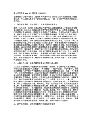 深入学习贯彻XXX文化思想研讨发言材料.docx