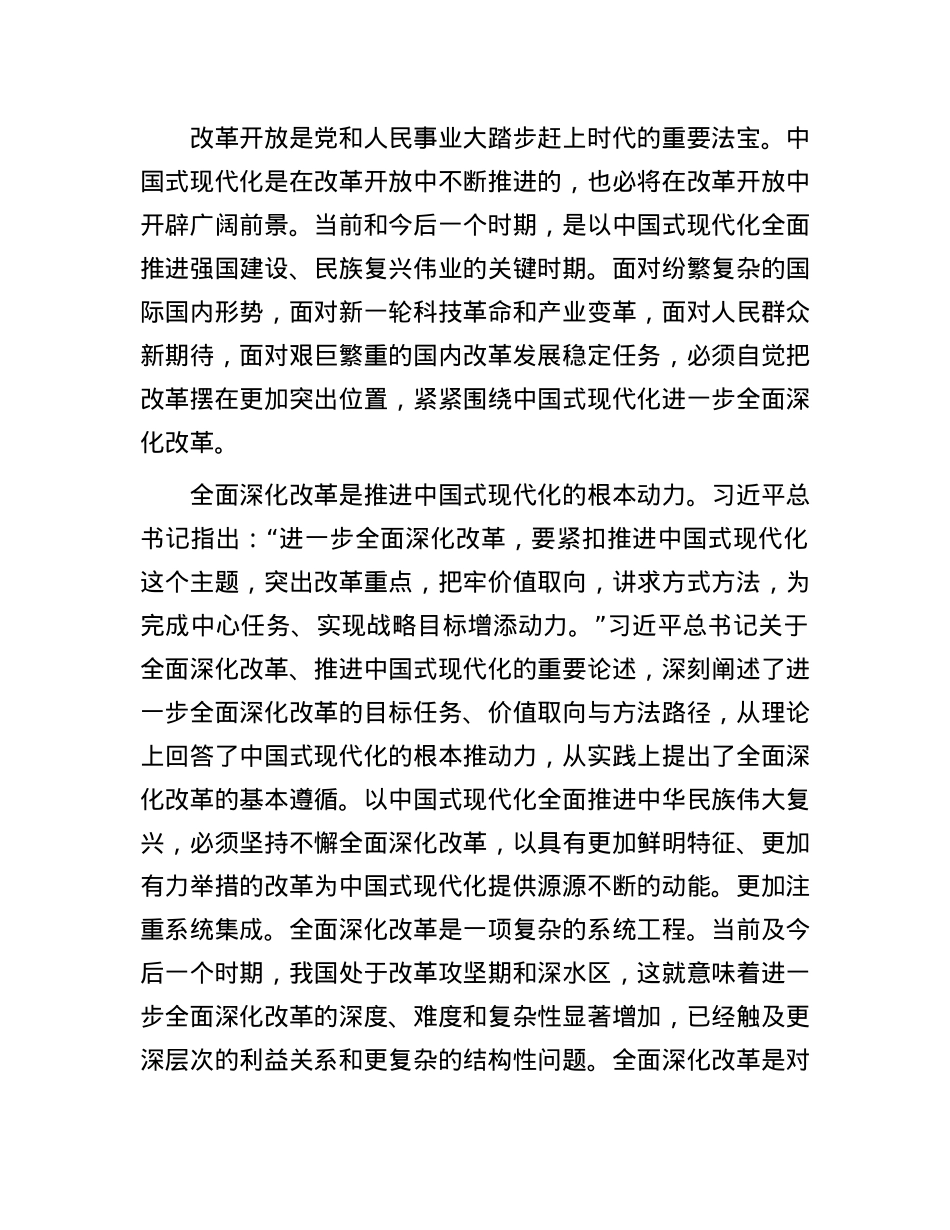 宣讲稿：全面深化改革 谱写中国式现代化崭新篇章.docx_第2页