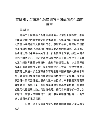 宣讲稿：全面深化改革 谱写中国式现代化崭新篇章.docx