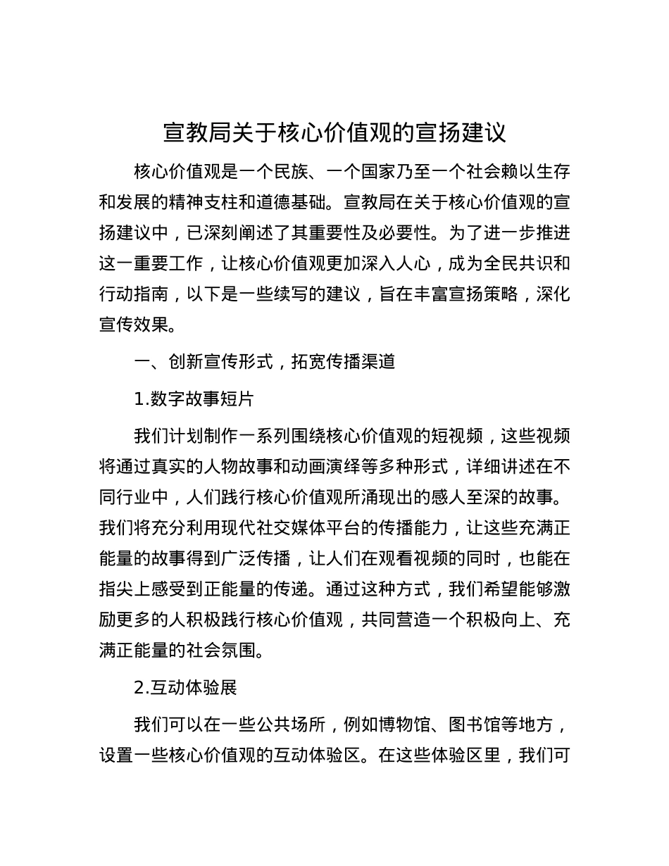 宣教局关于核心价值观的宣扬建议.docx_第1页