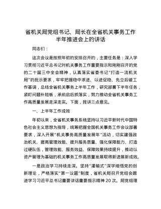 省机关局党组书记、局长在全省机关事务工作半年推进会上的讲话.docx