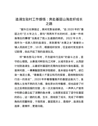 选调生驻村工作感悟：奔赴基层山海 走好成长之路.docx
