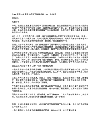 市xx局局长在全局党纪学习教育总结大会上的讲话.docx