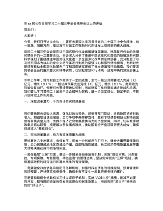市xx局长在全局学习二十届三中全会精神会议上的讲话.docx