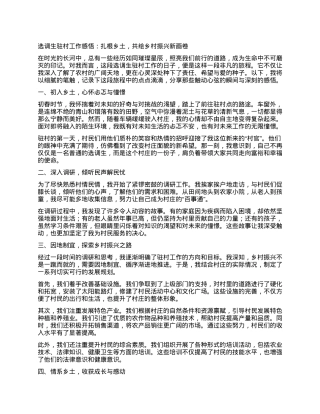 选调生驻村工作感悟：扎根乡土，共绘乡村振兴新画卷.docx