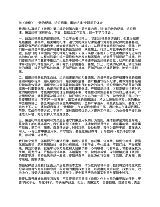 学《条例》，“政治纪律、组织纪律、廉洁纪律”专题学习体会.docx