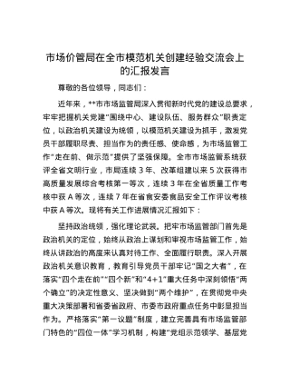 市场价管局在全市模范机关创建经验交流会上的汇报发言.docx