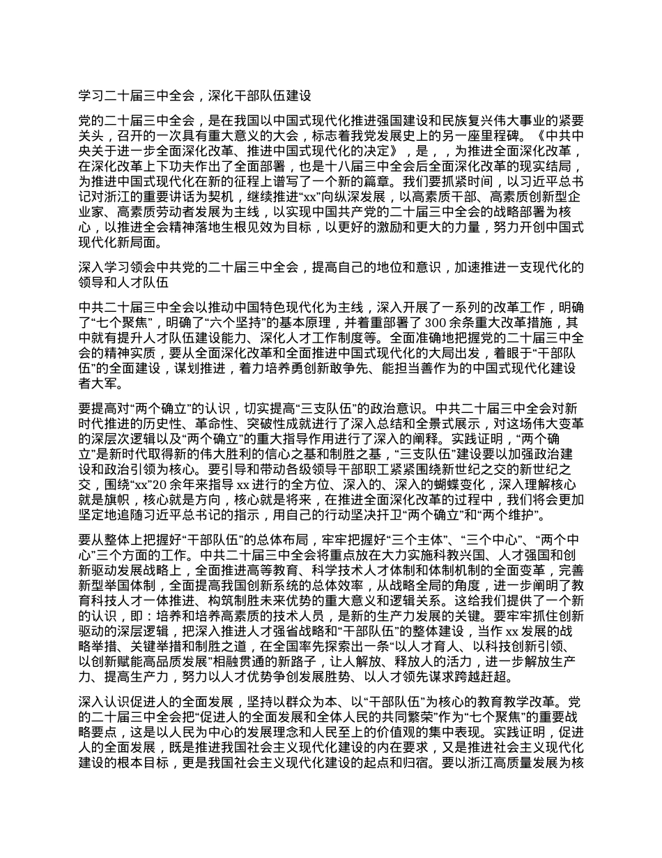 学习二十届三中全会，深化干部队伍建设.docx_第1页