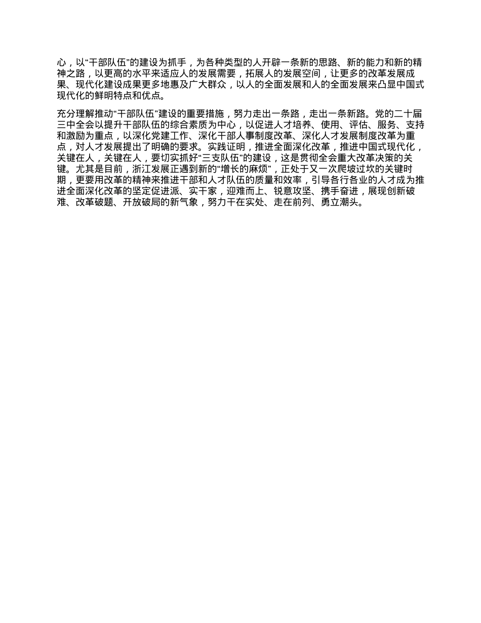 学习二十届三中全会，深化干部队伍建设.docx_第2页