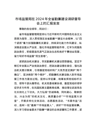 市场监管局在2024年全省勤廉建设调研督导会上的汇报发言.docx
