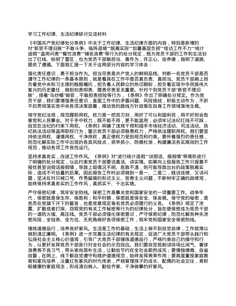 学习工作纪律、生活纪律研讨交流材料 (2).docx_第1页