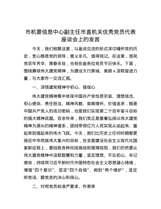 市机要信息中心副主任市直机关优秀党员代表座谈会上的发言.docx