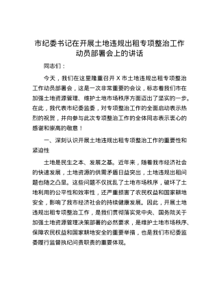 市纪委书记在开展土地违规出租专项整治工作动员部署会上的讲话.docx