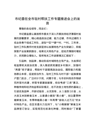 市纪委在全市驻村帮扶工作专题推进会上的发言.docx
