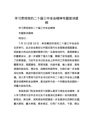学习贯彻党的二十届三中全会精神专题宣讲提纲.docx