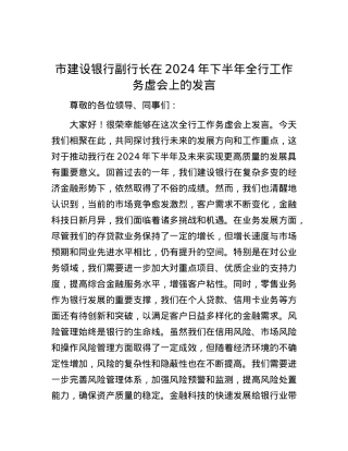 市建设银行副行长在2024年下半年全行工作务虚会上的发言.docx