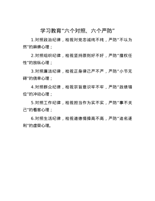 学习教育“六个对照、六个严防”.docx