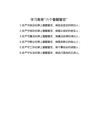 学习教育“六个警醒警觉”.docx