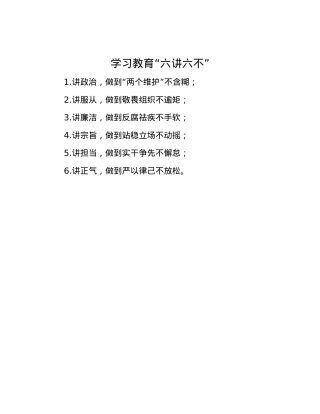 学习教育“六讲六不”.docx