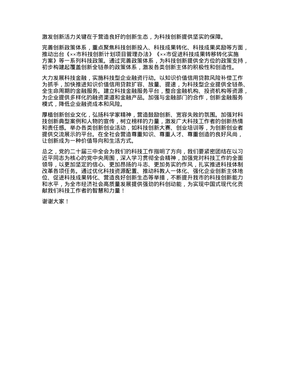 市科技局长中心组发言：深入学习贯彻二十届三中全会精神，推动科技创新发展.docx_第3页