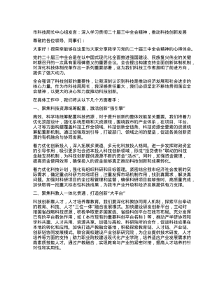 市科技局长中心组发言：深入学习贯彻二十届三中全会精神，推动科技创新发展.docx