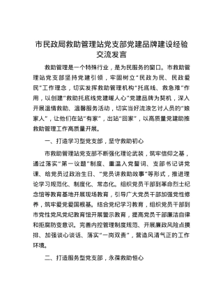市民政局救助管理站党支部党建品牌建设经验交流发言.docx