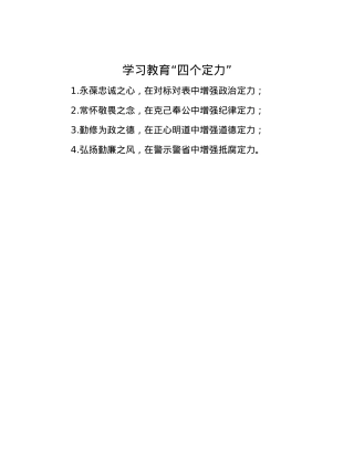 学习教育“四个定力”.docx