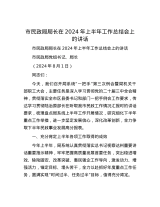 市民政局局长在2024年上半年工作总结会上的讲话.docx