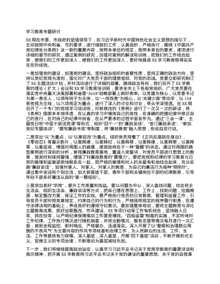 学习教育专题研讨.docx