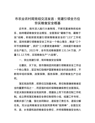 市农业农村局党组交流发言：党建引领全方位夯实粮食安全根基.docx