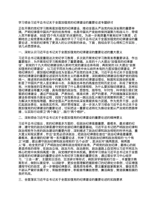 学习领会习近平总书记关于全面加强党的纪律建设的重要论述专题研讨.docx