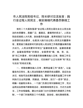 市人民法院党组书记、院长研讨交流发言：践行全过程人民民主，做实做细代表委员联络工作.docx