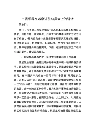 市委领导在巡察进驻动员会上的讲话.docx